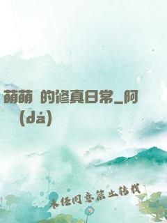 萌萌獸的修真日常