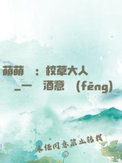 萌萌純愛：校草大人萬萬歲