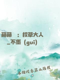 萌萌純愛：校草大人萬萬歲