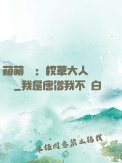 萌萌純愛：校草大人萬萬歲