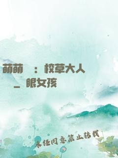萌萌純愛：校草大人萬萬歲