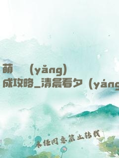萌貓貓養(yǎng)成攻略