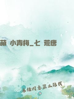 萌貨小青梅