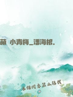 萌貨小青梅
