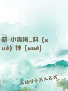 萌貨小青梅