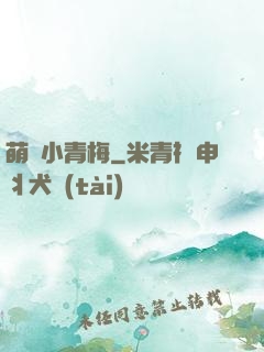 萌貨小青梅