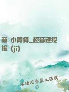 萌貨小青梅
