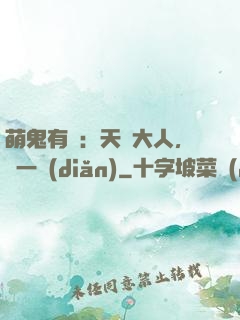 萌鬼有約：天師大人，輕一點(diǎn)