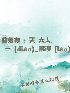 萌鬼有約：天師大人，輕一點(diǎn)