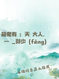 萌鬼有約：天師大人，輕一點