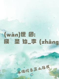萬(wàn)世輪回：從模擬劍圣開始