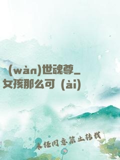 萬(wàn)世魂尊