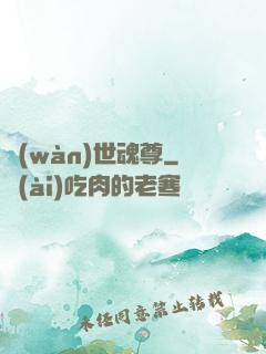 萬(wàn)世魂尊