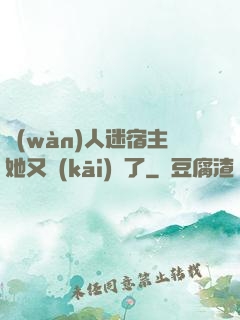 萬(wàn)人迷宿主她又開(kāi)掛了