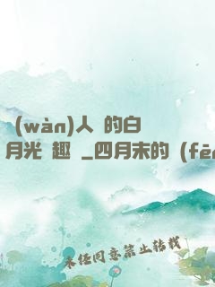萬(wàn)人騎的白月光筆趣閣