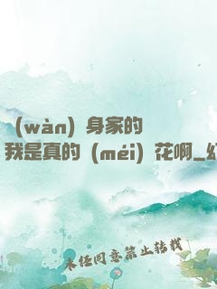 萬(wàn)億身家的我是真的沒(méi)錢花啊