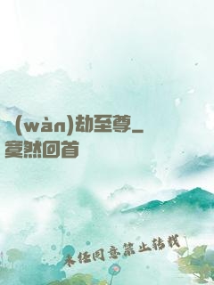 萬(wàn)劫至尊