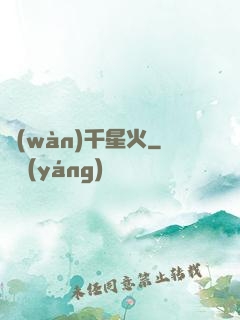 萬(wàn)千星火
