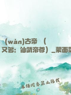 萬(wàn)古帝師（又名：仙武帝尊）