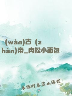萬(wàn)古戰(zhàn)帝