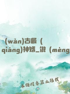 萬(wàn)古最強(qiáng)神婿