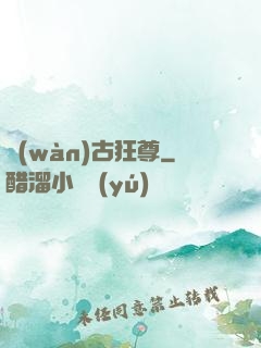 萬(wàn)古狂尊