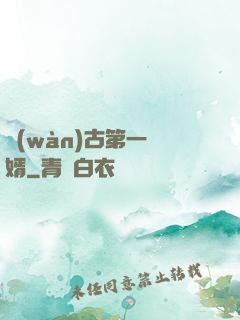 萬(wàn)古第一贅婿