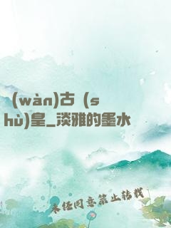 萬(wàn)古術(shù)皇