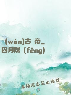 萬(wàn)古龍帝