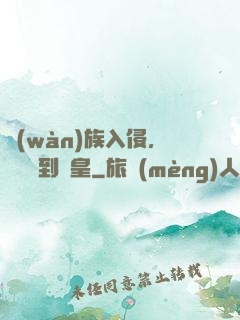 萬(wàn)族入侵，從螞蟻到蟻皇