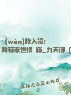 萬(wàn)族入侵：我有末世模擬器