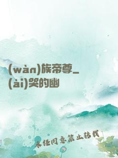 萬(wàn)族帝尊