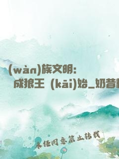 萬(wàn)族文明：從變成狼王開(kāi)始