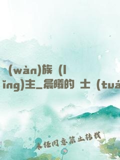 萬(wàn)族領(lǐng)主
