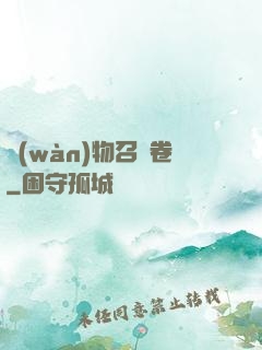 萬(wàn)物召喚卷