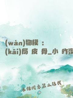 萬(wàn)物模擬：開(kāi)局銅皮鐵骨