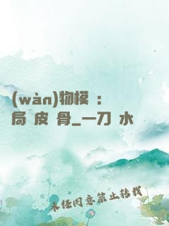 萬(wàn)物模擬：開局銅皮鐵骨