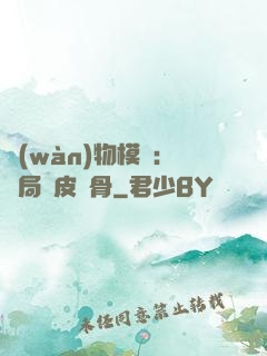 萬(wàn)物模擬：開局銅皮鐵骨