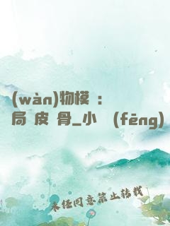萬(wàn)物模擬：開局銅皮鐵骨
