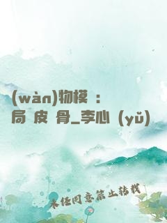 萬(wàn)物模擬：開局銅皮鐵骨