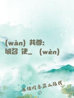 萬(wàn)獸共尊：傾城召喚使