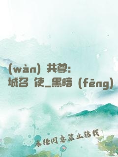 萬(wàn)獸共尊：傾城召喚使