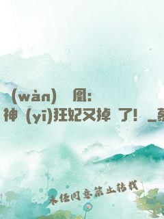 萬(wàn)獸為凰：神醫(yī)狂妃又掉馬了！