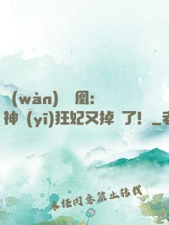 萬(wàn)獸為凰：神醫(yī)狂妃又掉馬了！