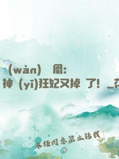 萬(wàn)獸為凰：神醫(yī)狂妃又掉馬了！