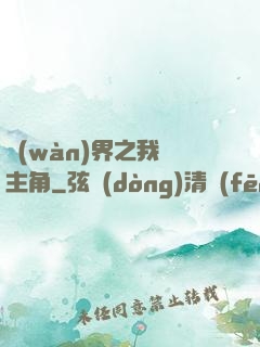 萬(wàn)界之我為主角
