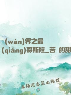 萬(wàn)界之最強(qiáng)哥斯拉