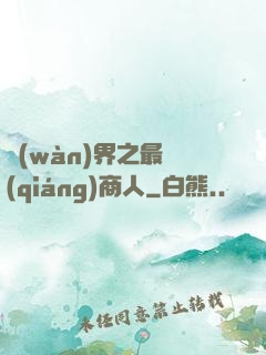 萬(wàn)界之最強(qiáng)商人