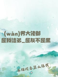 萬(wàn)界大佬都是我徒弟