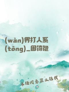 萬(wàn)界打人系統(tǒng)